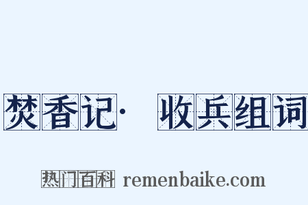 焚香记·收兵组词是什么意思的图片